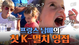 [#국경없는포차] 머리까지 어떻게 먹냐던 프랑스 꼬마의 반전 반응ㅋㅋㅋ 젓가락질 성공에 한국에 스며드는 꼬마 손님들!
