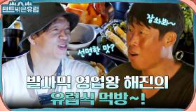 드디어 유럽식으로 먹는 저녁?! ㅇ0ㅇ 박지환에게 현지 발사믹 식초 체험시켜주는(?) 유해진 | tvN 220907 방송