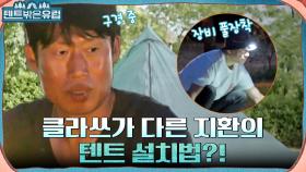 이게 '진짜'다.. 준비물부터 삼형제와는 다른 캠핑 마니아 박지환의 텐트 설치! | tvN 220907 방송