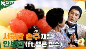 멜론 빙수로 할머니들 마음 훔친 서윗한 안보현! | tvN 220908 방송