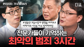 (3시간) 범죄의 진실을 밝히는 전문가, 그들이 말하는 기억 속 절대 잊혀지지 않는 사건 모음 | #유퀴즈온더블럭 #편집자는