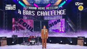 [그레이트 서울 인베이전/8회] '4 BARS CHALLENGE' 3R 미니 미션 공개 | Mnet 220907 방송