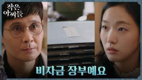 김고은에게 숨겨둔 비자금 장부 선뜻 넘겨준 이민우?! | tvN 220910 방송
