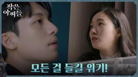 김고은, 갑자기 병원 들이닥친 위하준에 발각 위기! | tvN 220910 방송