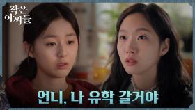 김고은, 돌연 유학 선언한 박지후에 ＂세상에 공짜는 없어＂ | tvN 220910 방송