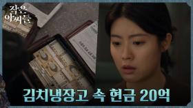 남지현, 김고은이 몰래 감춰둔 현금 20억 발견 ㅇ0ㅇ | tvN 220910 방송