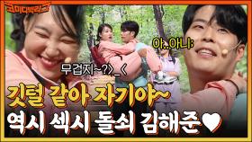 해꿍❤ 왜 대본대로 안 해..ㅋㅋ 무겁냐는 이은지의 질문에 본심 터져버린 김해준!! | tvN 220911 방송