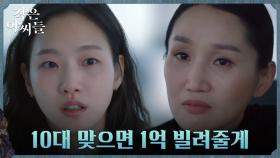 김고은, 박지후의 치료비 1억을 얻기 위해 내려놓은 자존심 | tvN 220911 방송