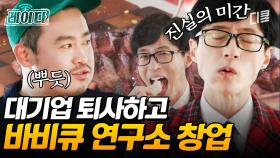 [#유퀴즈] 대기업 의장님도 반하게 만든 '그' 바비큐🍖 고기 먹는 유재석의 입이 되고 싶다 (진심)