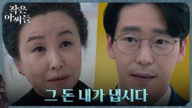 1억원의 수술비 내주러 나타난 김미숙, 날아간 엄기준의 기회 | tvN 220911 방송