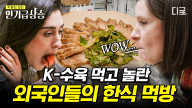 추석은 아니지만 추석 특집 같은 윤스테이 한식먹방🍢 육산적과 알록달록 밀전병에 반한 외국인들😋 | #윤스테이 #인기급상승