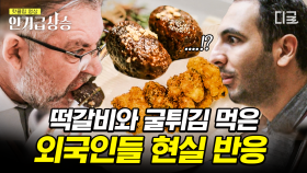 한식계의 월드클래스 떡갈비와 닭강정을 먹은 외국인 하숙객의 반응🤩 닭강정 ASMR과 노릇노릇 굴튀김까지! | #윤스테이 #인기급상승