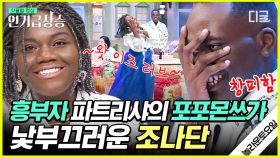 눈앞에서 혈육이 트와이스 춤을 춘다면...? 무대 씹어 먹은 파트리샤를 차마 두 눈으로 지켜볼 수 없는 조나단😌 현실 남매 강제 인증ㅋㅋ | #놀라운토요일 #인기급상승