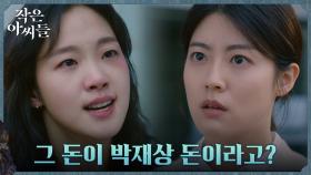 ＂인혜 목숨까지 팔려가야해?＂ 치료비의 출처 알게된 남지현, 김고은에 반기 | tvN 220911 방송