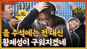 냅다 대본 무시하는 조수봉ㅋㅋ 점점 올라가는 문세윤의 수위를 감당 못하는 황제성 ^_ㅠ | tvN 220911 방송