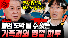 명절에 화투 치는 게 불법 도박이라고요?!🚨 형사 입건이 될 수도 있다는 명절 고스톱 '이것'만 알고 가자! | #알쓸범잡 #지금꼭볼동영상