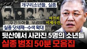 (50분) 공소시효가 끝나 결국 영구미제가 된 5명의 개구리소년들... 소리소문 없이 사라진 사람들과 실종 사건 | #알쓸범잡2 #디제이픽