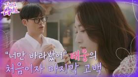 드디어 둘만의 데이트! 영현만을 바라본 태웅의 깜짝 고백♥ | tvN 220911 방송
