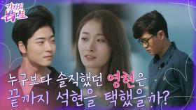 제일 솔직하고 뜨거웠던 영현의 마음.. 끝까지 석현일까, 일편단심 태웅일까 | tvN 220911 방송
