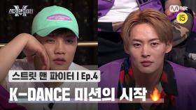 [스맨파/4회] 안무계 단군 할아버지 보유(?) 스맨파의 첫 탈락 크루가 탄생할 K-DANCE 미션의 시작🔥 | Mnet 220913 방송