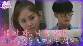 석현과 예나 사이 묘하게 달라진 분위기.. 석현이 눈을 피한다? | tvN 220911 방송