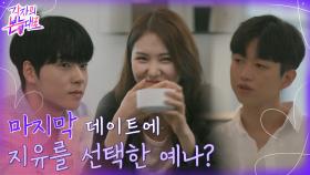 지유와 데이트를 가게 된 예나.. 석현의 등장만으로 웃는다? (ft. 김태리 사자상) | tvN 220911 방송