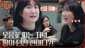 딸과의 스윗한 저녁 시간을 보낸 홍서범X조갑경💗 티격태격하는 부부를 위한 딸의 진심어린 조언 | tvN 220912 방송