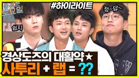 안 그래도 어려운 사투리, 랩까지 들어야 한다?! 경상도즈의 고군분투💥 #highlight