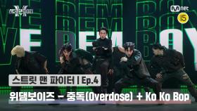 [스맨파/4회] 위댐보이즈 댄스 비디오 - 중독(Overdose) + Ko Ko Bop @글로벌 K댄스 미션 | Mnet 220913 방송