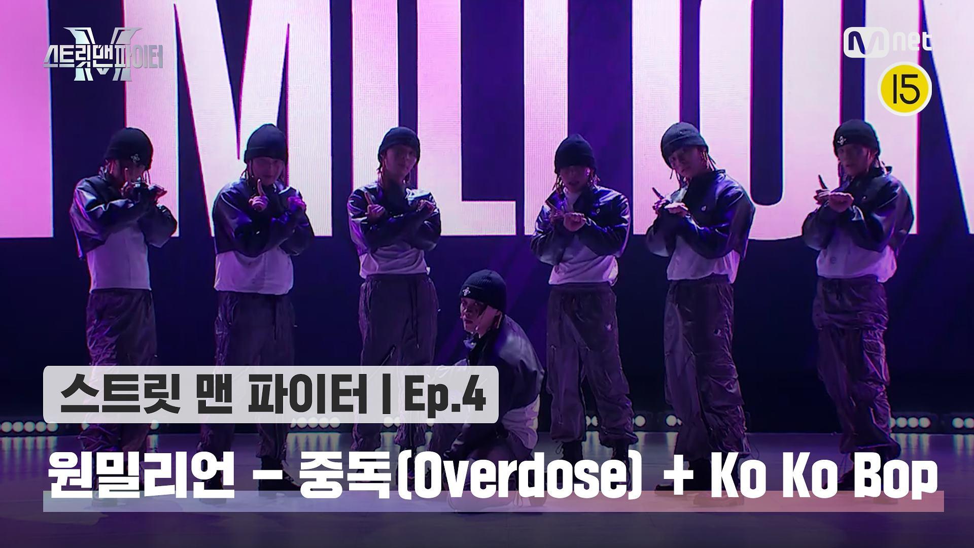 [스맨파/4회] 원밀리언 댄스 비디오 - 중독(Overdose) + Ko Ko Bop @글로벌 K댄스 미션 | Mnet 220913 방송 | ZUM TV
