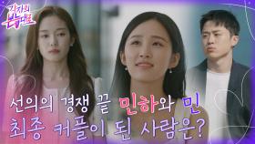 최종 선택의 시간♥ 건욱의 마음은 민하? 아니면 민..? | tvN 220911 방송