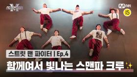 [스맨파/4회] 지금 충분히 멋있어✨ 뭉쳤을 때 더 큰 힘을 발휘하는 스맨파 크루! | Mnet 220913 방송