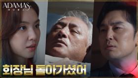서현우, 갑작스러운 권회장의 죽음에 서지혜 의심 ＂네가 죽였냐?＂ | tvN 220914 방송