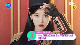 [29회] 최초 of 최초! 아이유가 국내 여성 가수 최초로 입성한 국내 최대 규모 공연장은?! | Mnet 220914 방송
