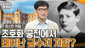 금수저 집안의 아들로 태어난 처칠!! 낙제생이었던 그의 인생에 찾아온 변화?! | tvN 220913 방송