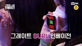 [9회] 그레이트 SURL 인베이전 VS D82 서울 인베이전 | Mnet 220914 방송