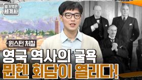 130억 원에 팔린 처칠의 그림?! 우울증에 시달리던 처칠에게 찾아온 기회 = 히틀러?? | tvN 220913 방송