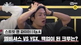 [스맨파/4회] 언제까지 해야되지? 엠비셔스 VS YGX, 백업이 된 크루는 과연?! | Mnet 220913 방송