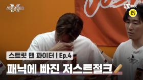 [스맨파/4회] 예기치 못한 부상🩹 패닉에 빠진 저스트절크의 운명은?! | Mnet 220913 방송