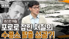 처칠이 영국의 영웅이 된 사건?? 32세에 통상장관이 된 처칠, 영국 해군을 이끌다!! | tvN 220913 방송
