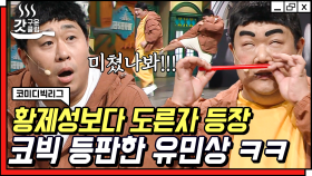 느슨해진 코빅에 긴장감을 주는 유민상의 등장🤣 분명 특별 출연인데 존재감과 무대 장악력 무엇ㅋㅋㅋ | #코미디빅리그 #갓구운클립