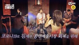 [9회] '밴드들이 빛을 발하는 시기가 오지 않을까?' 침체한 공연예술시장 회복을 위해…! | Mnet 220914 방송