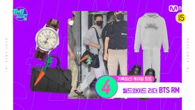 [29회] 공항 패션도 불타오르네🔥 최고가를 기록한 BTS RM의 공항 패션 파헤치기! | Mnet 220914 방송