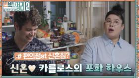 절박한 정리의 첫 주인공은 한국 러버 카를로스?! 신혼 부부가 유일하게 싸우는 이유는 00 때문이다?? | tvN 220914 방송