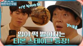 첫 레스토랑 방문에 저절로 뚝딱인다.. 엄청난 두께의 티본 스테이크에 놀란 형제들 ㅇ0ㅇ | tvN 220914 방송