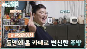 커피 없이 못 사는 부부를 위한 홈카페?! 난장판이었던 주방이 꿈에 그리던 모습으로 재탄생하다!! | tvN 220914 방송