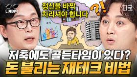 나에게 가장 효율적인 재테크는? 주식?📈 부동산?🏠 둘 다 정답 아닙니다!🙅‍♂️ 물가 상승 시장에서 내 돈 불릴 수 있는 공식!! | #프리한닥터W #디제이픽