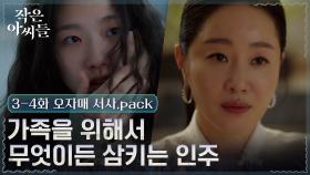 [📂오자매 서사.PACK2] 김고은x남지현x박지후 세 자매에게 다가온 위험한 진실