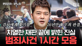 (1시간) 진실은 언젠가 밝혀진다!⚖️ 재판장에서 검사를 위협한 범죄자부터 어설픈 허당 범죄자들까지! | #프리한19 #편집자는