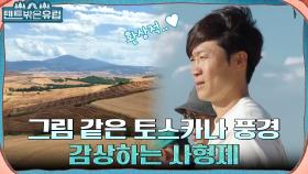 (NEW!) 토스카나 평원 캠핑장 입성★ 사형제를 멈춰 서게 만드는 아름다운 밀밭 풍경 | tvN 220914 방송